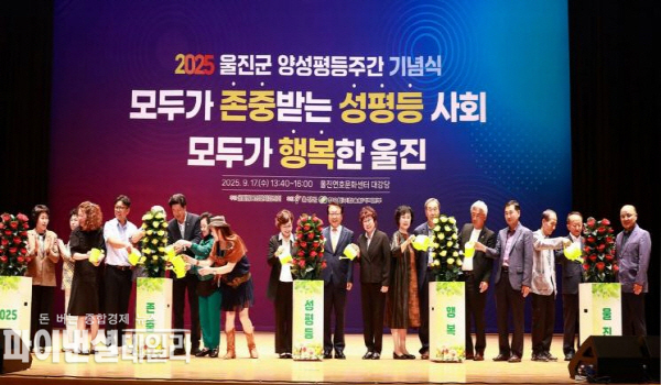  ‘2025년 울진군 양성평등주간 기념행사’ ⓒ파이낸셜데일리/울진군