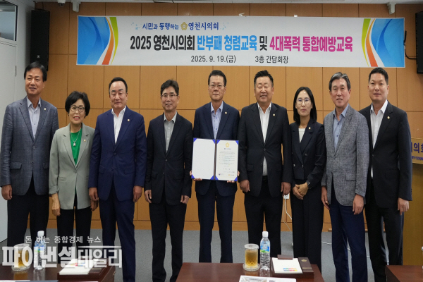 시의원 전체를 대상 반부패·청렴교육 및 4대 폭력예방 통합교육 ⓒ파이낸셜데일리/영천시의회