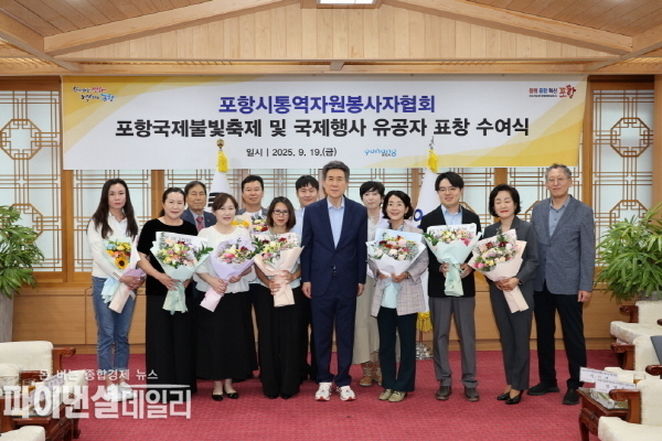 국제행사 원활한 소통 도운 시민 봉사자들 공로 인정 ⓒ파이낸셜데일리/포항시