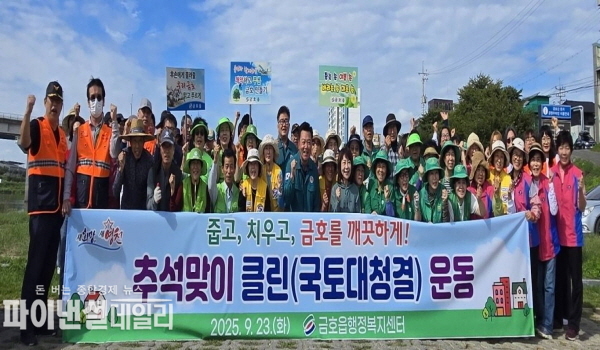 금호강 금창교 일원 관내 단체 회원 및 공무원 등 120여 명이 참여 추석맞이 국토대청결 운동ⓒ파이낸셜데일리/영천시