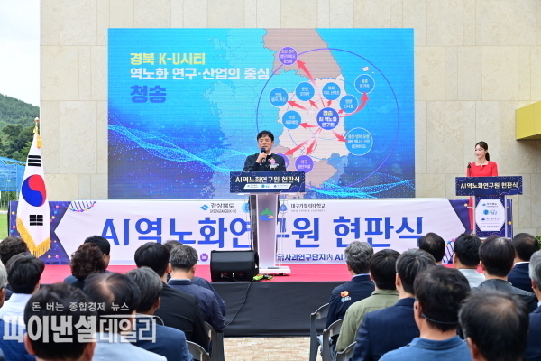 「청송 AI 역노화연구원」 현판식 ⓒ파이낸셜데일리/청송군