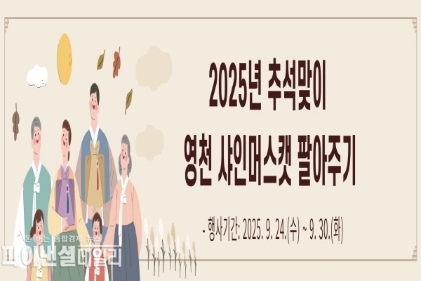 ‘영천 샤인머스캣 팔아주기’ 행사 홍보 포스터 ⓒ파이낸셜데일리/영천시