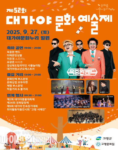 ‘제52회 대가야문화예술제 홍보 포스터 ⓒ파이낸셜데일리/고령군