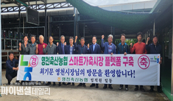 '스마트 가축경매시장 플랫품 구축' 완공을 축하하는 행사 ⓒ파이낸셜데일리/영천축산농협