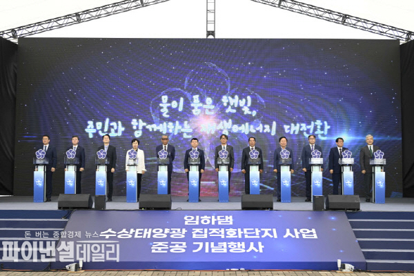 ‘임하댐 수상태양광 집적화단지 사업’ 준공식 ⓒ파이낸셜데일리/한수원