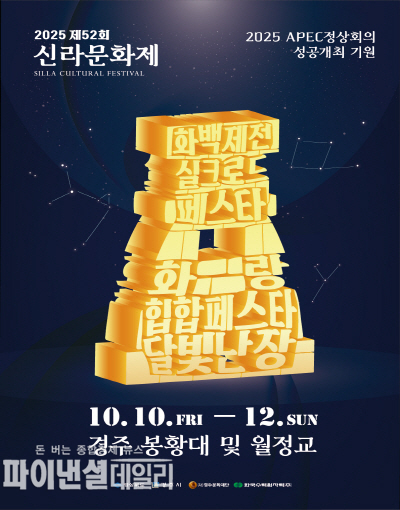 ‘2025 제52회 신라문화제’ 홍보 포스터 ⓒ파이낸셜데일리/경주시