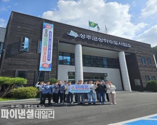 성주군 상하수도사업소 노후상수관망 정비사업, 상언 농어촌마을하수도 정비사업, 맨홀추락방지시설 설치사업 3건에 사업비 403억원을 확보함내년도 상‧하수도사업 추진에 탄력을 받게 되었다. ⓒ파이낸셜데일리/성주군