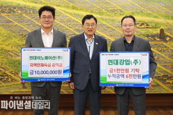 현대강업(주)(회장 이상춘)과 자회사 현대이노베이션(주)(대표 양희성) 각각 1,000만 원씩, 총 2,000만 원의 장학금을 (재)경주시장학회에 기탁 ⓒ파이낸셜데일리/경주시