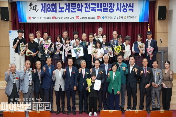 ‘2025년 제8회 노계문학전국백일장 시상식’ ⓒ파이낸셜데일리/영천시