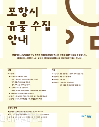포항시 유물 수집 안내 홍보물ⓒ파이낸셜데일리/포항시