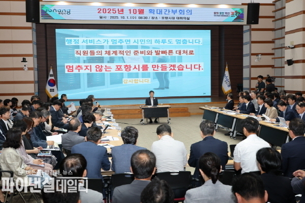 지역 경제 활성화를 위해 현안업무에 만전을 기해 줄 것을 당부 ⓒ파이낸셜데일리/포항시