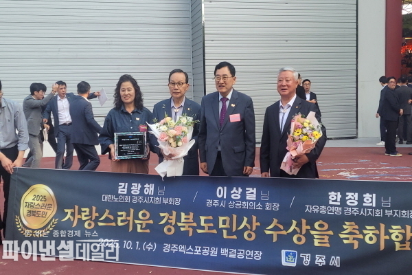 ‘2025 자랑스러운 경상북도민상’ 시상식 ⓒ파이낸셜데일리/경주시