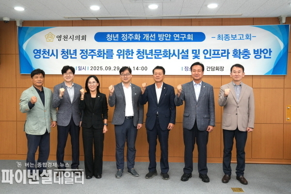 영천시 청년정주화 개선방안 연구회」의 연구용역 최종보고회 ⓒ파이낸셜데일리/영천시의회
