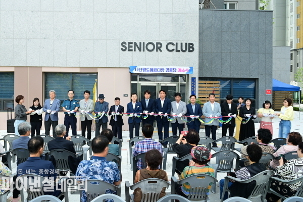 다산월드메르디앙 경로당 개소식 ⓒ파이낸셜데일리/고령군