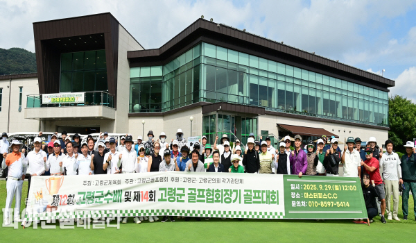 '제12회 고령군수배 및 제14회 협회장기 골프대회 ⓒ파이낸셜데일리/고령군