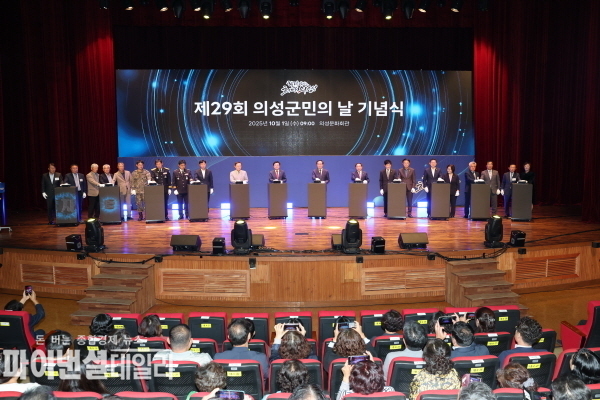 '제29회 의성군민의 날 기념식' ⓒ파이낸셜데일리/의성군