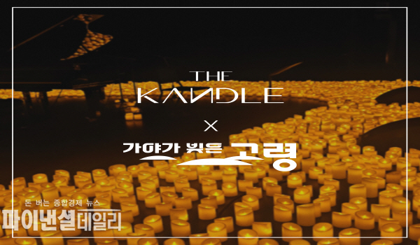 세계유산 고분음악회 ‘더 캔들 인 고령’을 성황리에 개최 ⓒ파이낸셜데일리/고령군