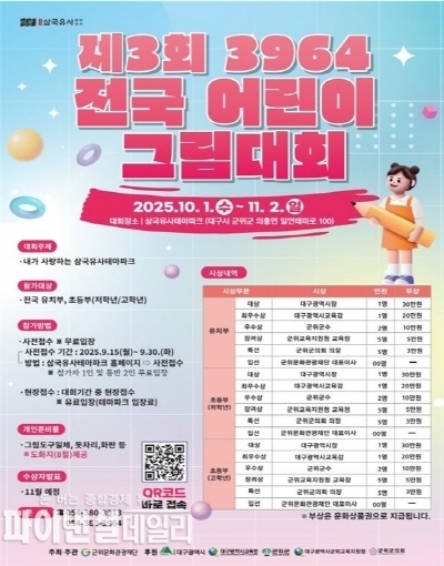 제3회 3964 전국 어린이 그림대회 포스터 ⓒ파이낸셜데일리/군위군