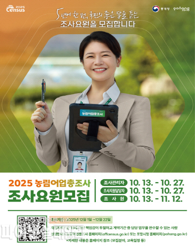 ‘2025 농림어업총조사 포스터 ⓒ파이낸셜데일리/포항시