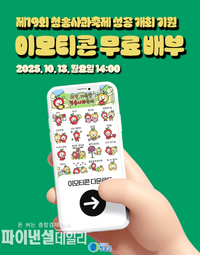 ‘청이와 송이’를 활용한 특별 이모티콘 16종 ⓒ파이낸셜데일리/청송군