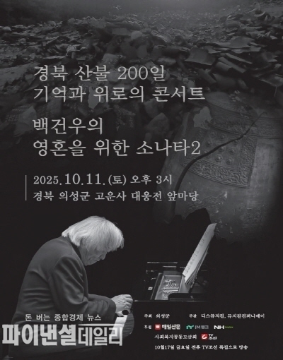 세계적인 피아니스트 백건우의 위로 연주회 포스터 ⓒ파이낸셜데일리/의성군