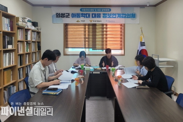아동학대 대응을 위한 ‘제8차 유관기관 정보연계협의체 회의’ ⓒ파이낸셜데일리/의성군