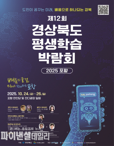 ‘제12회 경상북도 평생학습박람회-2025 포항’ 포스터 ⓒ파이낸셜데일리/포항시