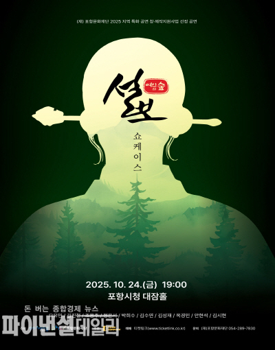 뮤지컬 설보 포스터 ⓒ파이낸셜데일리/포항시