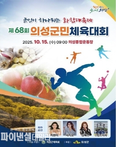 군민 체육대회 홍보 포스터 ⓒ파이낸셜데일리/의성군