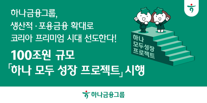 ⓒ 파이낸셜데일리 / 하나금융그룹