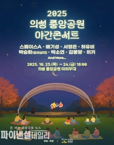 ‘2025 의성 중앙공원 야간콘서트’ 포스터 ⓒ파이낸셜데일리/의성군