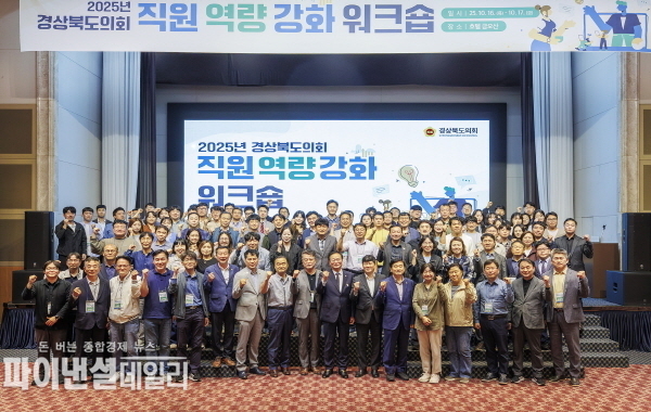  금오산호텔에서 “2025년 직원 역량강화 워크숍” ⓒ파이낸셜데일리/경북도의회