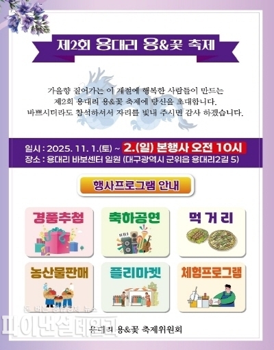 ‘제2회 용대리 용&꽃 축제' 홍보 포스터 ⓒ파이낸셜데일리/군위군