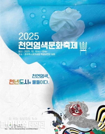 ‘2025 천연염색문화축제 홍보 포스터 ⓒ파이낸셜데일리/경상북도문화관광공사