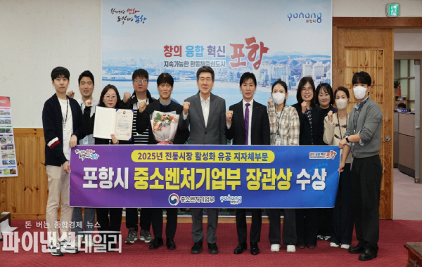 ‘2025년도 전통시장 활성화 유공 포상’에서 우수기관으로 선정돼 중소벤처기업부 장관 표창을 수상 ⓒ파이낸셜데일리/포항시