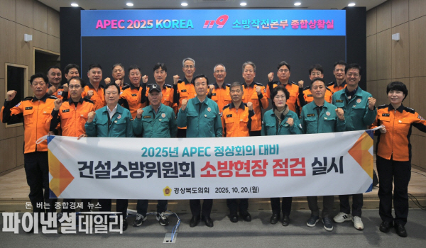 2025 APEC 정상회의 대비 소방 현장 점검' ⓒ파이낸셜데일리/ 경상북도의회