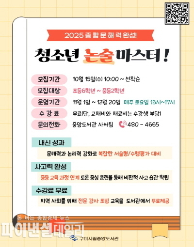 ‘청소년 논술마스터 홍보 포스터 ⓒ파이낸셜데일리/구미시