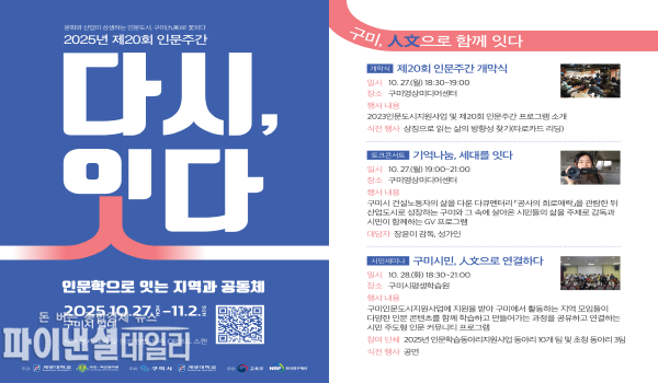 인문주간 릿플릿 홍보포스터 ⓒ파이낸셜데일리/구미시