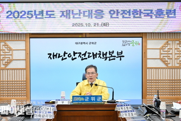 김진열 군수 주재로 군민안전을 위한 풍수해 재난 대응 2025년 안전한국훈련 ⓒ파이낸셜데일리/군위군