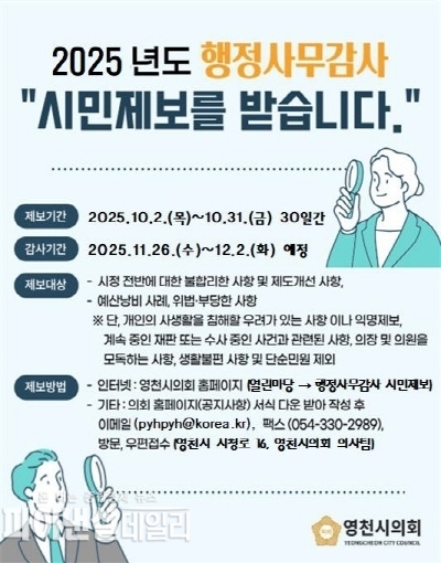 2025년도 행정사무감사 시민제보 홍보 포스터 ⓒ파이낸셜데일리/영천시의회