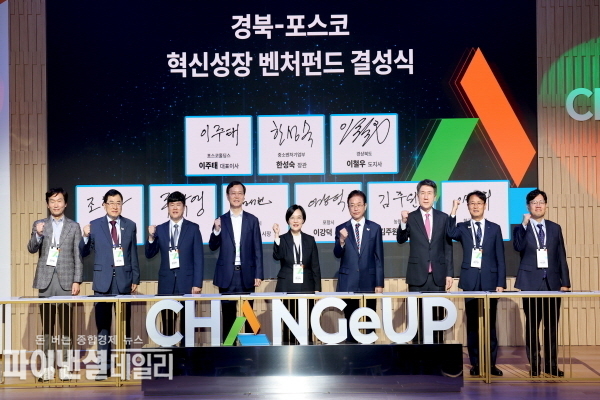 경북-포스코 혁신성장 벤처펀드’ 결성식 ⓒ파이낸셜데일리/경북도
