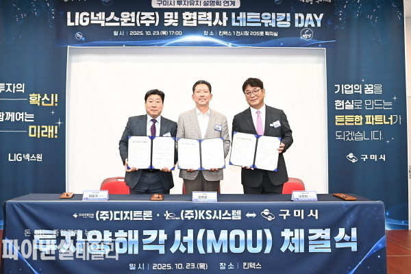 (㈜디지트론, ㈜KS시스템)와 구미시의 투자양해각서(MOU) 체결 ⓒ파이낸셜데일리/구미시