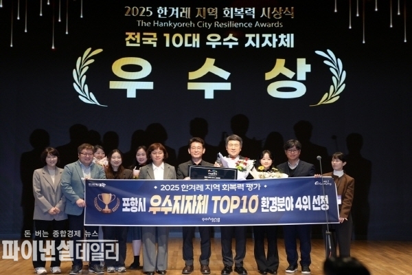 전국 10위를 차지하며 도시 회복력(Resilience) 우수 지방자치단체로 선정 경북 22개 기초자치단체 가운데 가장 높은 순위 ⓒ파이낸셜데일리/포항시