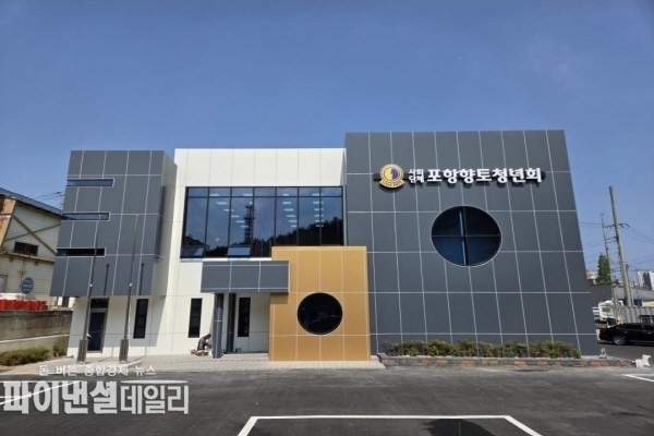 포항향토청년회 전경 ⓒ 파이낸셜데일리/박미화 기자