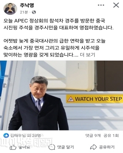 주낙영 경주시장이 시진핑 중국 국가주석을 공식 영접한 사실을 자신의 페이스북을 통해 전했다. (사진=주낙영 경주시장 페이스북) ⓒ파이낸셜데일리/경주시