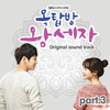 SBS드라마 ‘옥탑방 왕세자’, OST Part3 발매