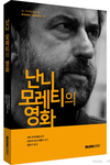 본북스, 65회 칸영화제 심사위원장 난니 모레티의 영화론 담은 번역서 출간
