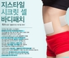 지스타일,시크릿셀 바디패치 출시 예정