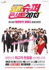 개그콘서트 스타 총출동, 웃음폭탄 투하…'코코 슈퍼콘서트'