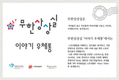 우정사업본부, 무한상상실 '이야기 우체통' 개소